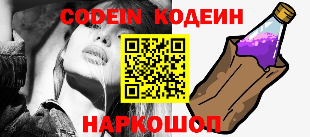 Codein напиток Lean (лин)  Codein Purple Drank  Дзержинский  Вход с VPN 